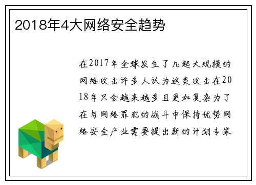 2018年4大网络安全趋势 