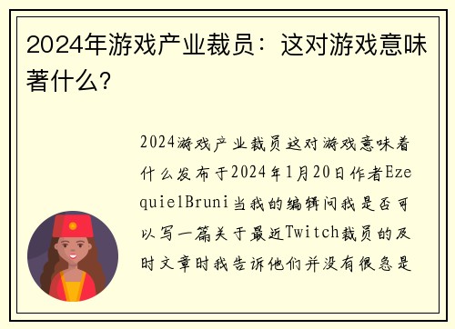 2024年游戏产业裁员：这对游戏意味著什么？