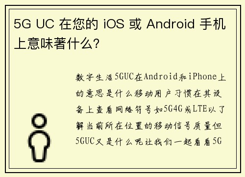 5G UC 在您的 iOS 或 Android 手机上意味著什么？