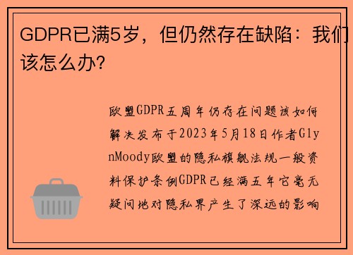 GDPR已满5岁，但仍然存在缺陷：我们该怎么办？ 