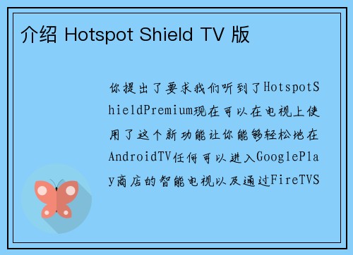 介绍 Hotspot Shield TV 版 