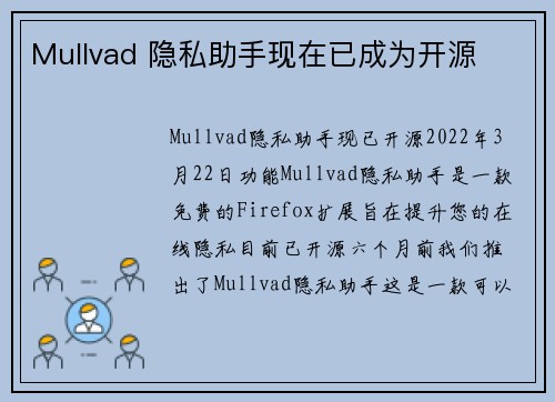 Mullvad 隐私助手现在已成为开源 