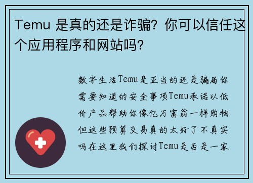 Temu 是真的还是诈骗？你可以信任这个应用程序和网站吗？