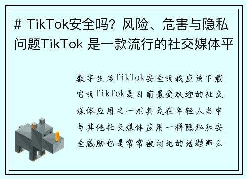 # TikTok安全吗？风险、危害与隐私问题TikTok 是一款流行的社交媒体平台，但它也引发了