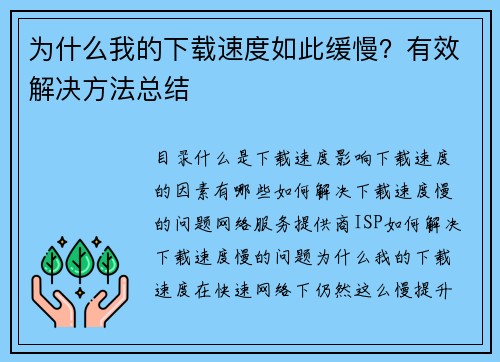 为什么我的下载速度如此缓慢？有效解决方法总结