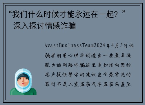 “我们什么时候才能永远在一起？”  深入探讨情感诈骗